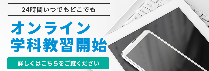 24時間いつでもどこでもオンライン学科教習開始