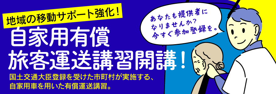 自家用有償旅客運送講習