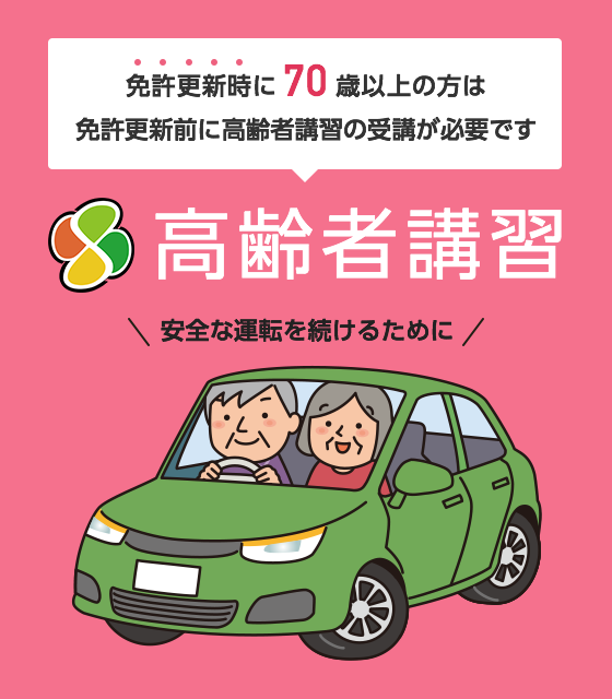 免許更新時に70歳以上の方は免許更新前に高齢者講習の受講が必要です