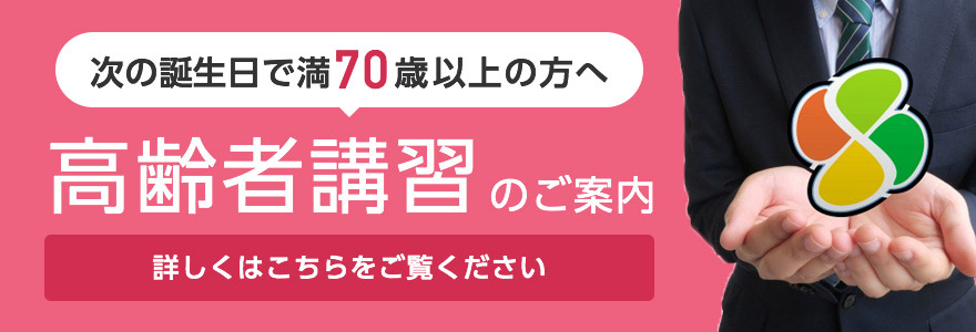 高齢者講習のご案内